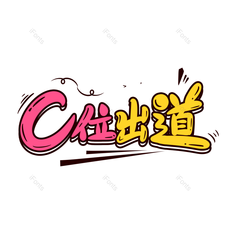 艺术字图片,创意字元素,网络PNG,字体免抠素材